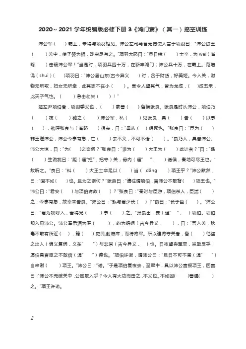 2020～2021学年统编版必修下册3《鸿门宴》(其一)挖空训练 含答案