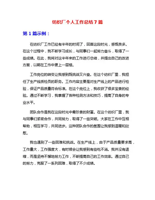 纺织厂个人工作总结7篇