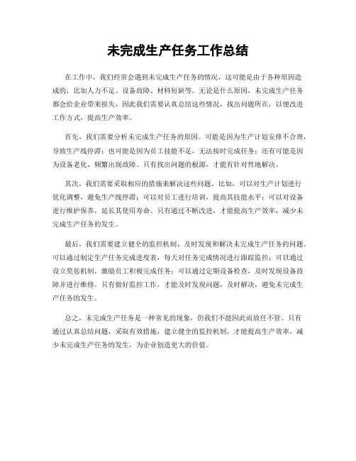 未完成生产任务工作总结