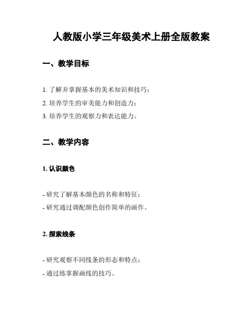 人教版小学三年级美术上册全版教案