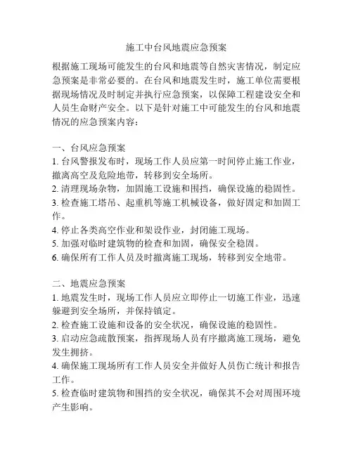 施工中台风地震应急预案