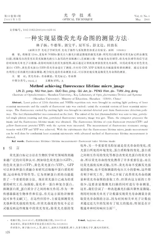 一种实现显微荧光寿命图的测量方法