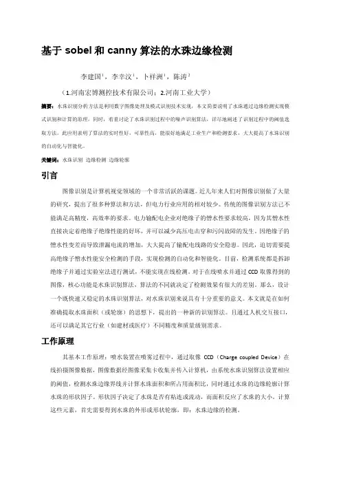 基于sobel和canny算法的水珠边缘检测[技巧]