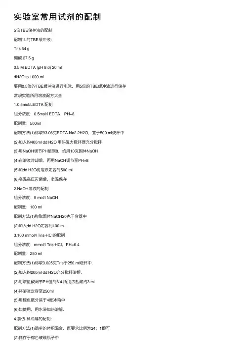 实验室常用试剂的配制