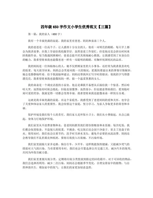 四年级650字作文小学生优秀范文【三篇】