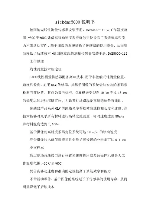 sickdme5000说明书