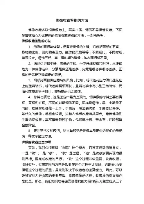 佛像收藏鉴别的方法
