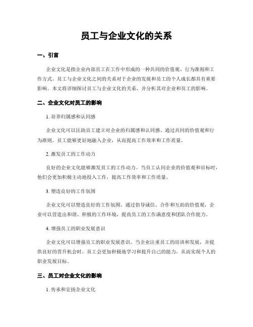 员工与企业文化的关系