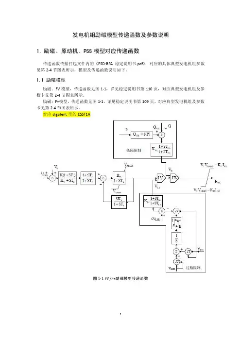 BPA与PSS发电机组励磁模型传递函数及参数说明
