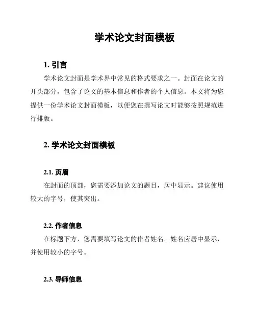 学术论文封面模板