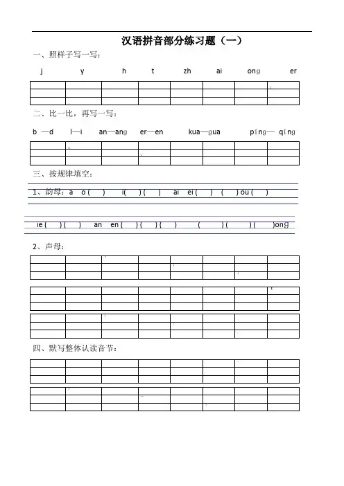 小学一年级汉语拼音练习题(精选8套)