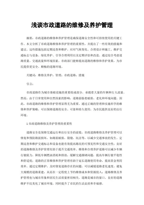 浅谈市政道路的维修及养护管理