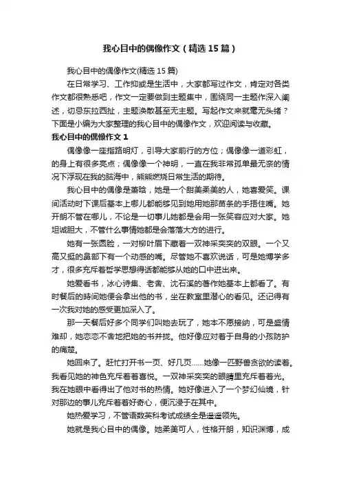 我心目中的偶像作文（精选15篇）