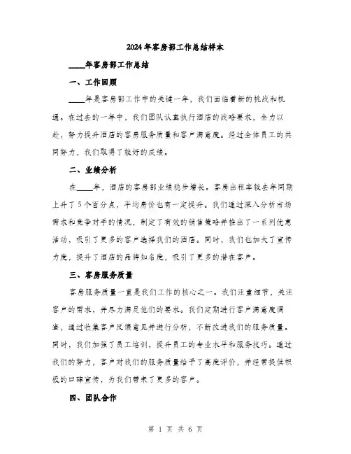 2024年客房部工作总结样本(2篇)