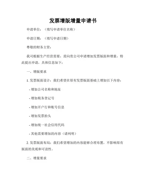 发票增版增量申请书