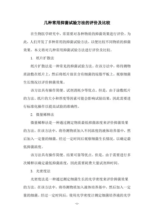 几种常用抑菌试验方法的评价及比较