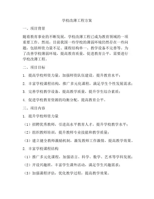 学校改薄工程方案