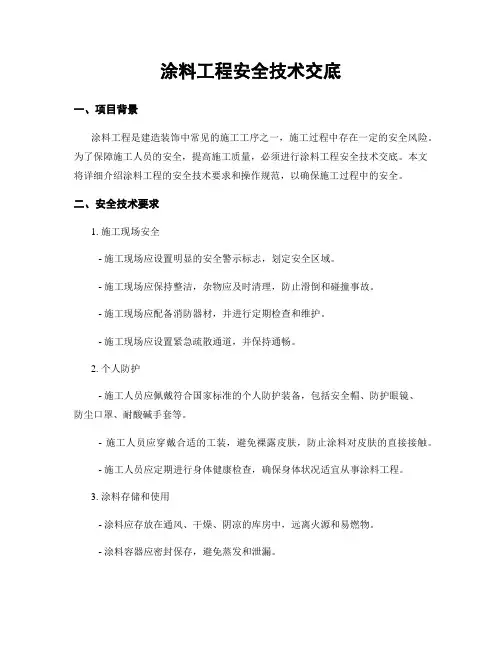 涂料工程安全技术交底