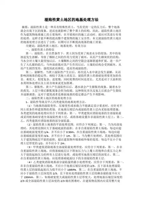 湿陷性黄土地区的地基处理方法