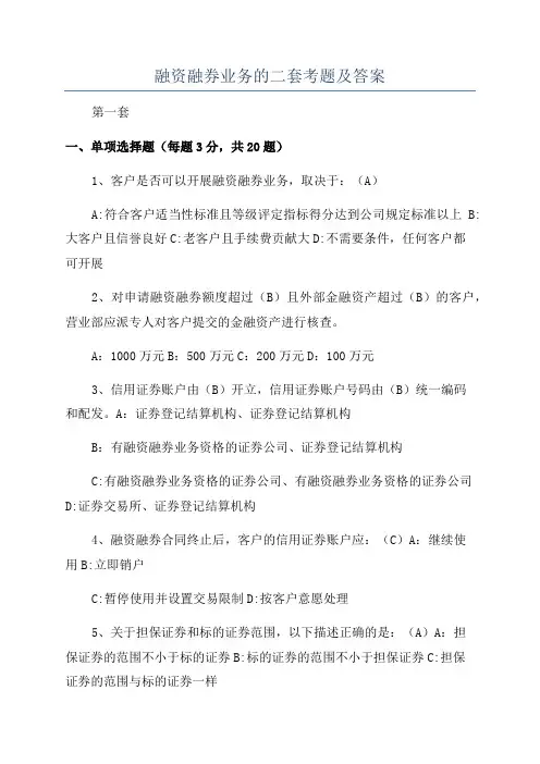 融资融券业务的二套考题及答案