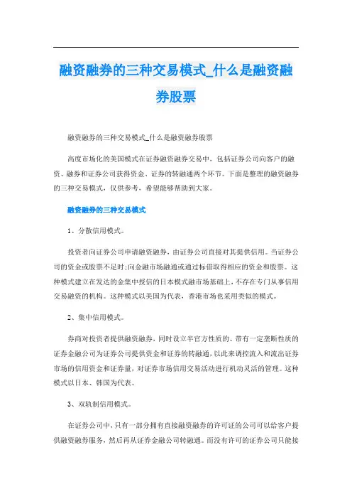 融资融券的三种交易模式_什么是融资融券股票