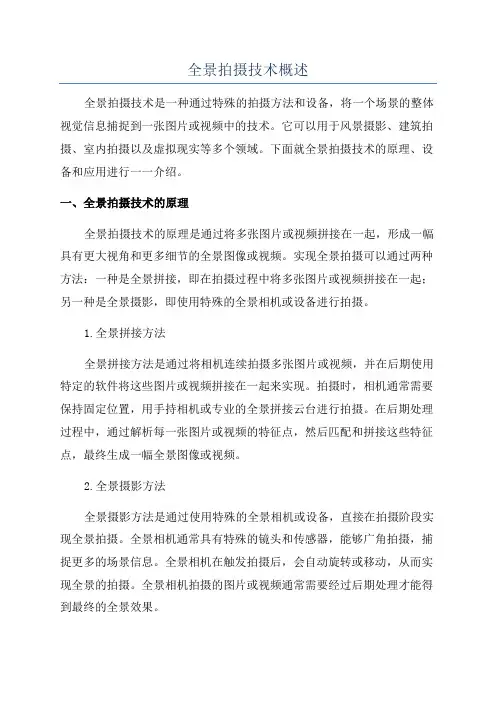 全景拍摄技术概述