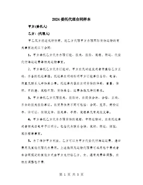 2024委托代理合同样本