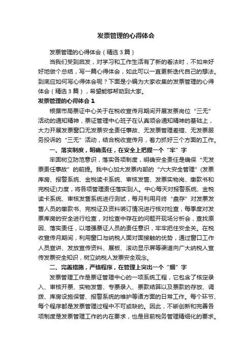 发票管理的心得体会（精选3篇）