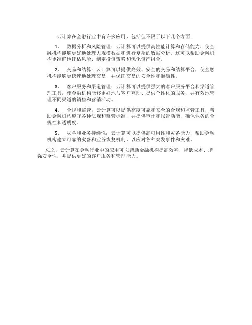 云计算在金融行业中的应用