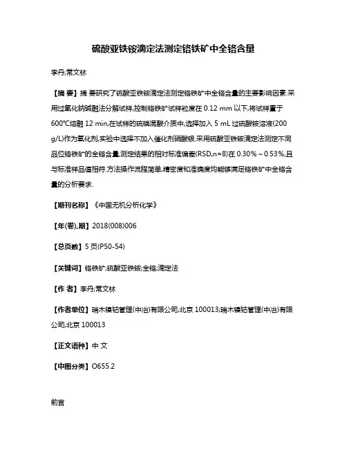 硫酸亚铁铵滴定法测定铬铁矿中全铬含量