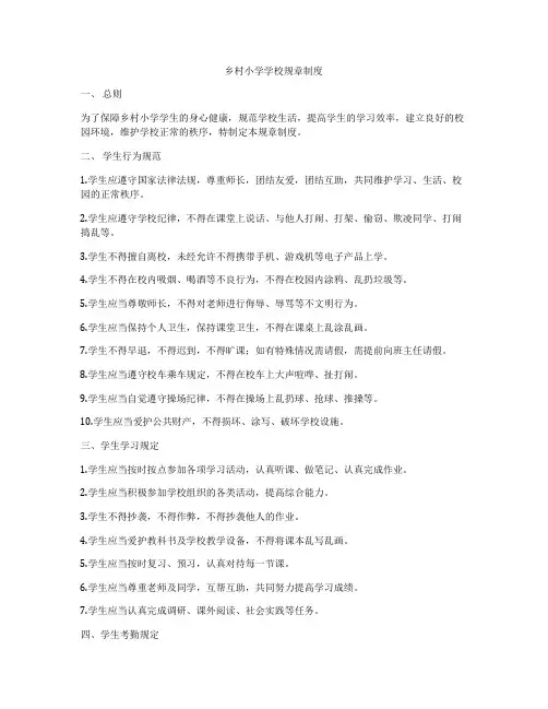 乡村小学学校规章制度