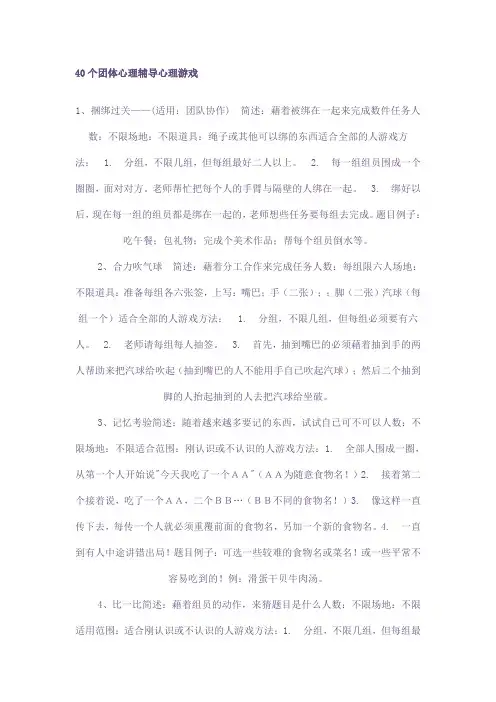 40个团体心理辅导心理游戏