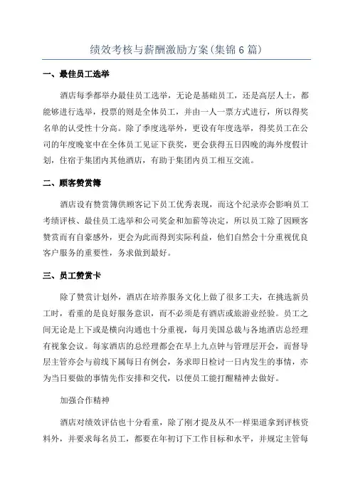绩效考核与薪酬激励方案(集锦6篇)