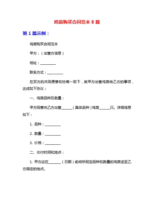 鸡苗购买合同范本8篇