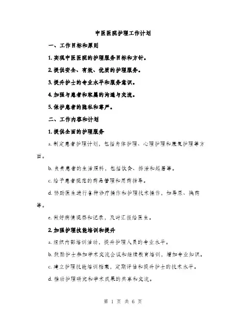 中医医院护理工作计划(2篇)