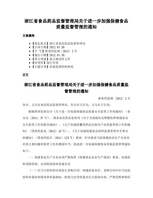 浙江省食品药品监督管理局关于进一步加强保健食品质量监督管理的通知
