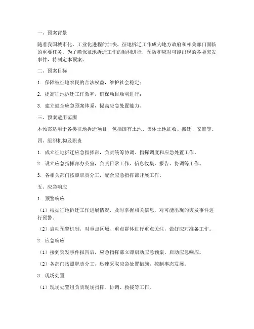 征地的应急预案
