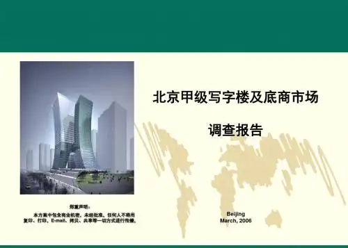 北京甲级写字楼及底商市场调查报告 (1)