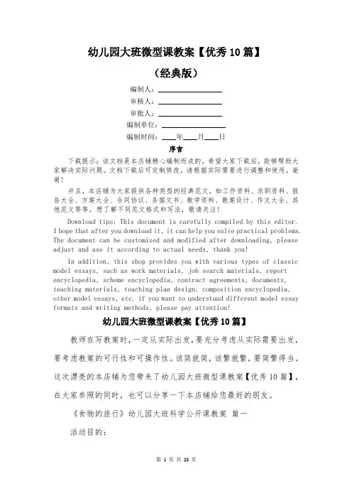 幼儿园大班微型课教案【优秀10篇】