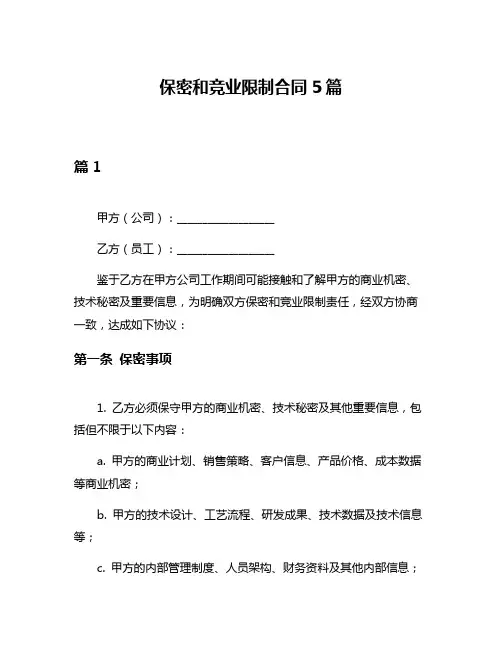 保密和竞业限制合同5篇