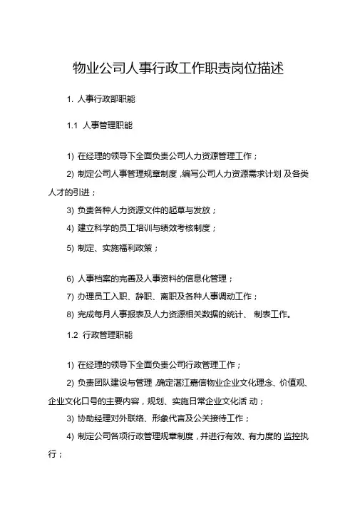 物业公司人事行政工作职责岗位描述