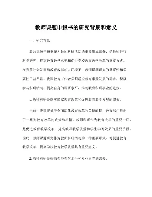 教师课题申报书的研究背景和意义