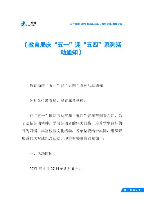教育局庆“五一”迎“五四”系列活动通知