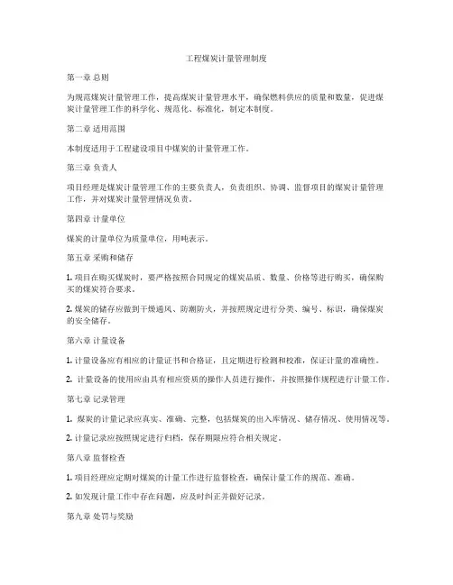 工程煤炭计量管理制度