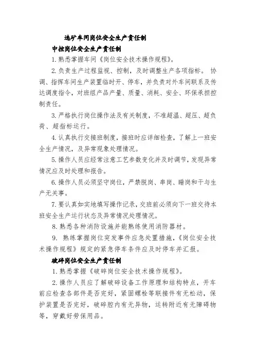 选矿车间岗位安全生产责任制