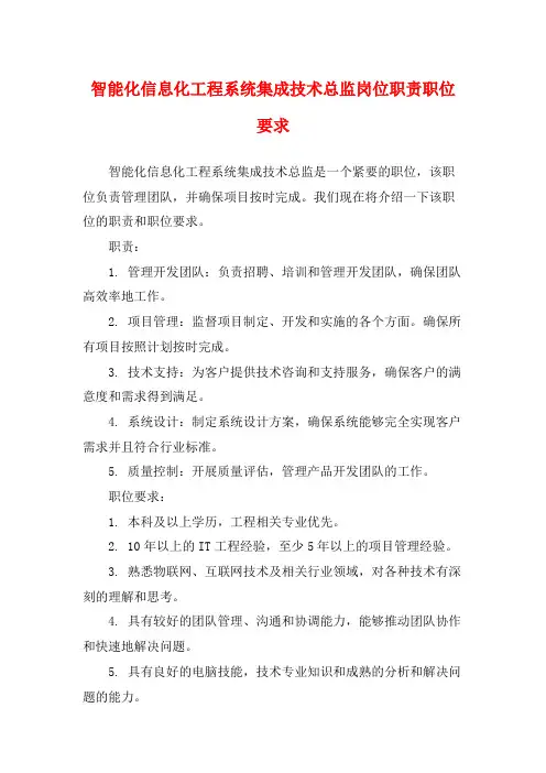 智能化信息化工程系统集成技术总监岗位职责职位要求