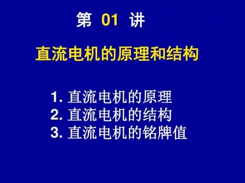 第01讲直流电机的原理和结构