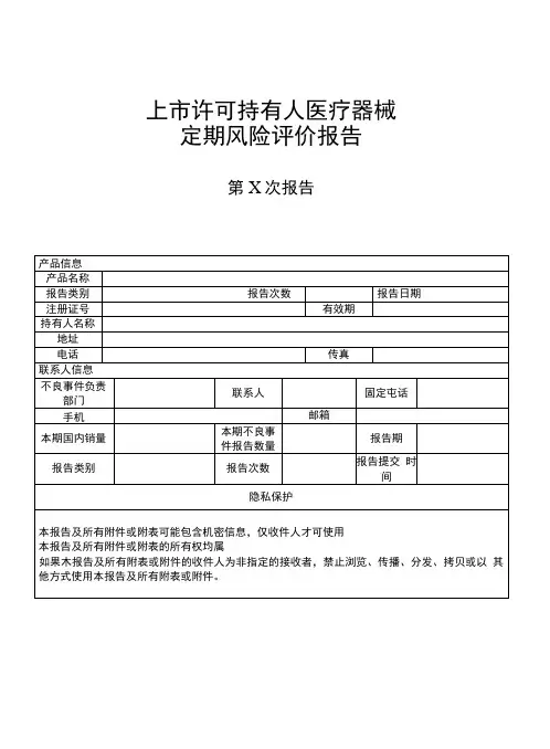 医疗器械定期风险评价报告.docx
