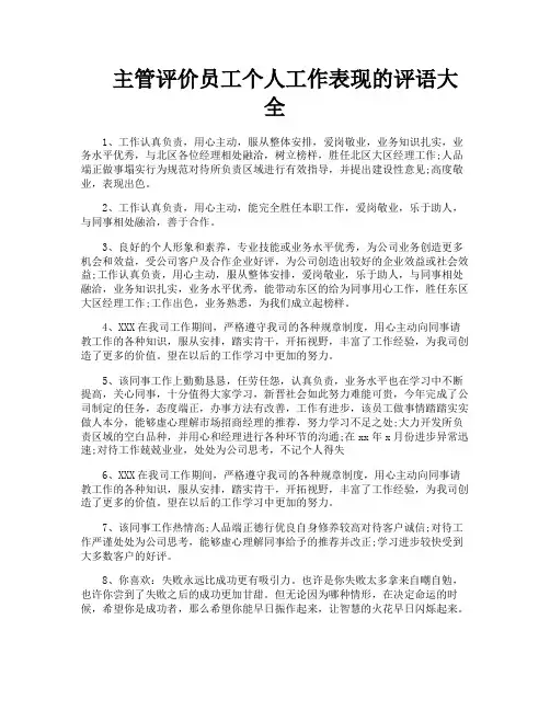 主管评价员工个人工作表现的评语大全