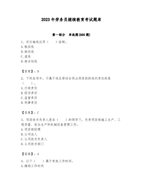 2023年劳务员继续教育考试题库及答案(精品)